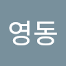 이영동